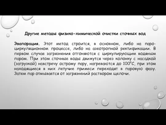 Другие методы физико-химической очистки сточных вод Эвапорация. Этот метод строится, в основном,