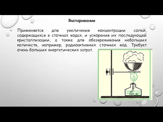 Выпаривание Применяется для увеличения концентрации солей, содержащихся в сточных водах, и ускорения