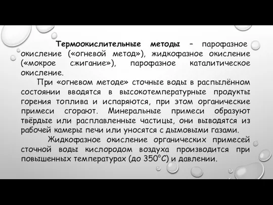 Термоокислительные методы – парофазное окисление («огневой метод»), жидкофазное окисление («мокрое сжигание»), парофазное