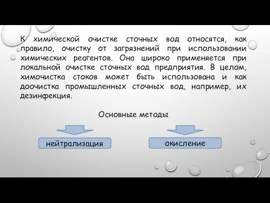 К химической очистке сточных вод относятся, как правило, очистку от загрязнений при