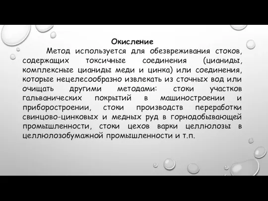 Окисление Метод используется для обезвреживания стоков, содержащих токсичные соединения (цианиды, комплексные цианиды