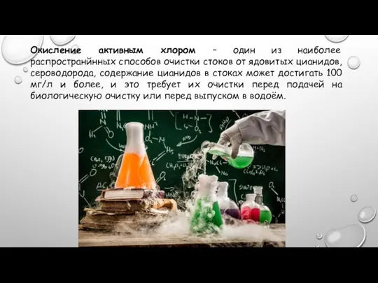 Окисление активным хлором – один из наиболее распространйнных способов очистки стоков от