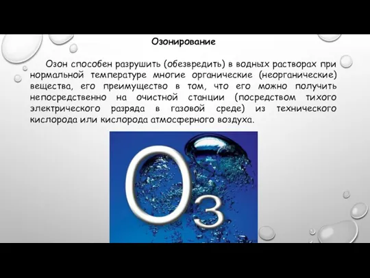 Озонирование Озон способен разрушить (обезвредить) в водных растворах при нормальной температуре многие