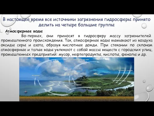 Атмосферные воды Во-первых, они приносят в гидросферу массу загрязнителей промышленного происхождения. Так,