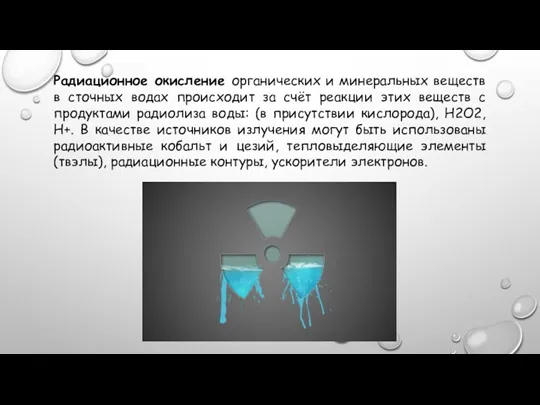 Радиационное окисление органических и минеральных веществ в сточных водах происходит за счёт