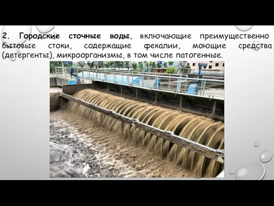 2. Городские сточные воды, включающие преимущественно бытовые стоки, содержащие фекалии, моющие средства