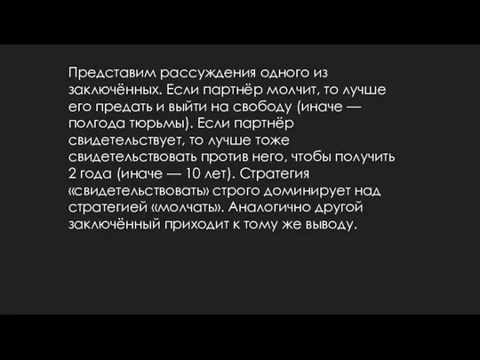 Представим рассуждения одного из заключённых. Если партнёр молчит, то лучше его предать