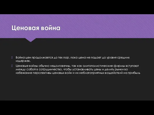 Ценовая война Война цен продолжается до тех пор, пока цена не падает