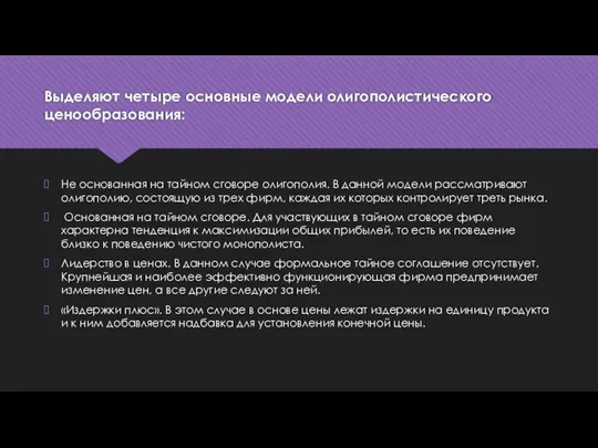 Выделяют четыре основные модели олигополистического ценообразования: Не основанная на тайном сговоре олигополия.