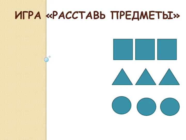 ИГРА «РАССТАВЬ ПРЕДМЕТЫ»