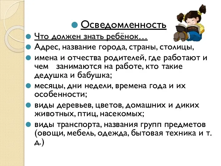 Осведомленность Что должен знать ребёнок… Адрес, название города, страны, столицы, имена и