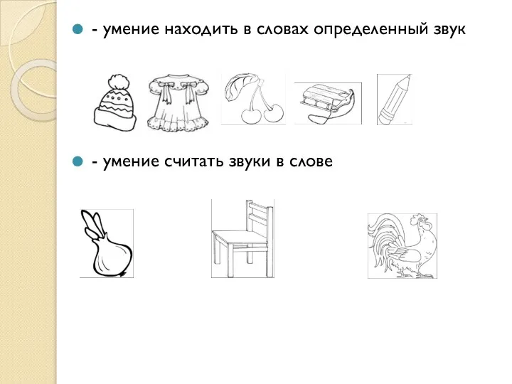 - умение находить в словах определенный звук - умение считать звуки в слове