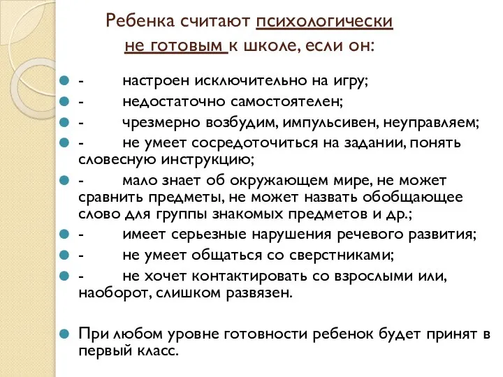 Ребенка считают психологически не готовым к школе, если он: - настроен исключительно