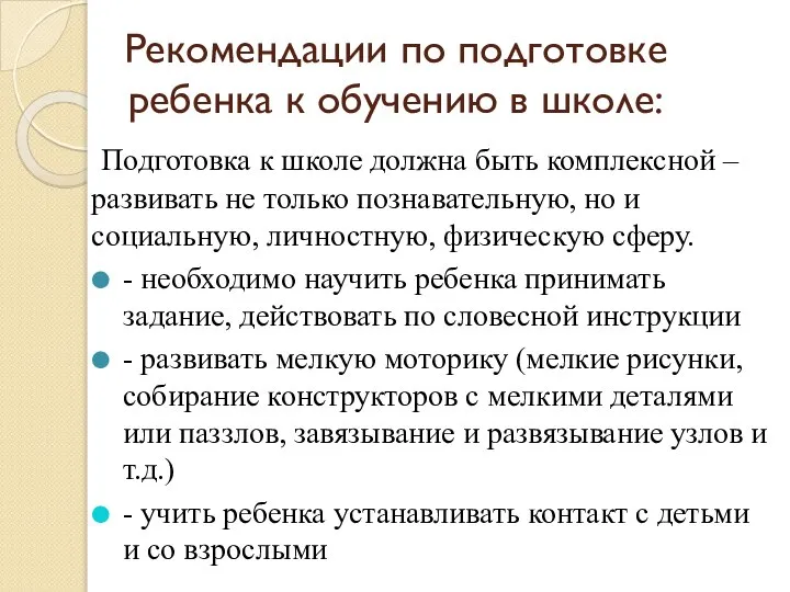 Рекомендации по подготовке ребенка к обучению в школе: Подготовка к школе должна