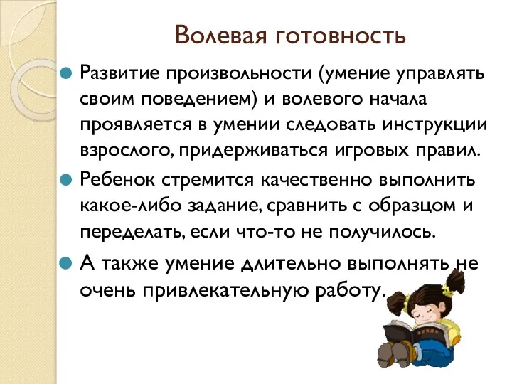 Волевая готовность Развитие произвольности (умение управлять своим поведением) и волевого начала проявляется