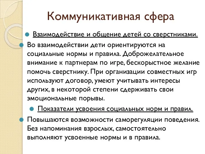 Коммуникативная сфера Взаимодействие и общение детей со сверстниками. Во взаимодействии дети ориентируются