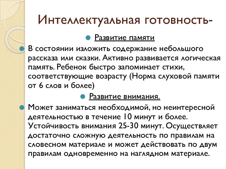 Интеллектуальная готовность- Развитие памяти В состоянии изложить содержание небольшого рассказа или сказки.