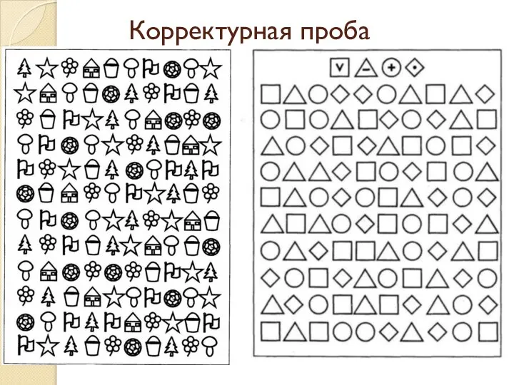 Корректурная проба