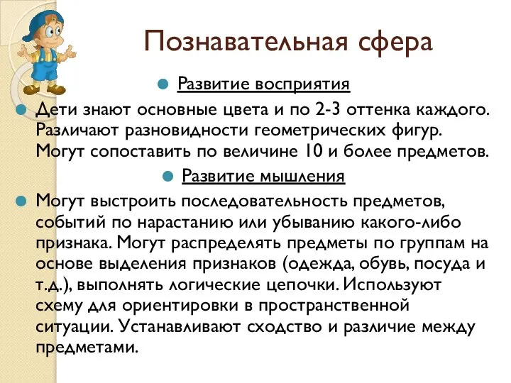 Познавательная сфера Развитие восприятия Дети знают основные цвета и по 2-3 оттенка