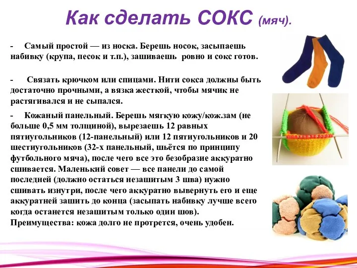 Как сделать СОКС (мяч).