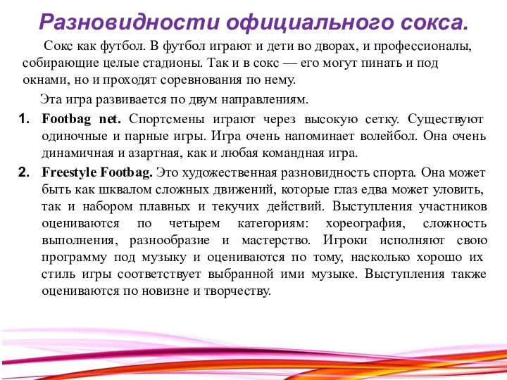 Разновидности официального сокса. Сокс как футбол. В футбол играют и дети во