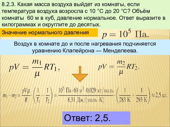 8.2.3. Какая масса воздуха выйдет из комнаты, если температура воздуха возросла с