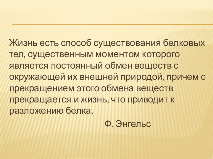 Жизнь есть способ существования белковых тел, существенным моментом которого является постоянный обмен