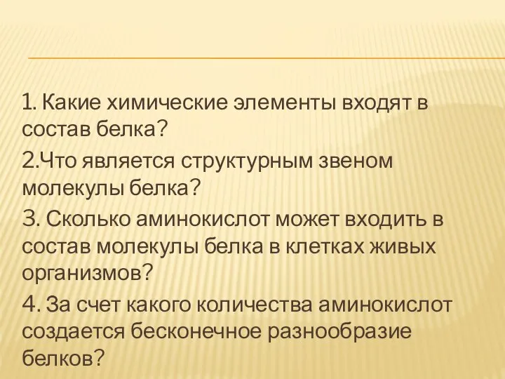 1. Какие химические элементы входят в состав белка? 2.Что является структурным звеном