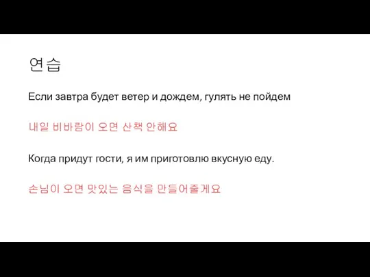 연습 Если завтра будет ветер и дождем, гулять не пойдем 내일 비바람이