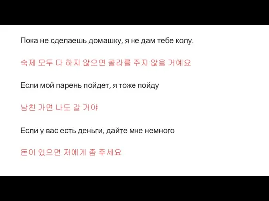 Пока не сделаешь домашку, я не дам тебе колу. 숙제 모두 다