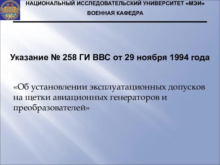 Указание № 258 ГИ ВВС от 29 ноября 1994 года НАЦИОНАЛЬНЫЙ ИССЛЕДОВАТЕЛЬСКИЙ