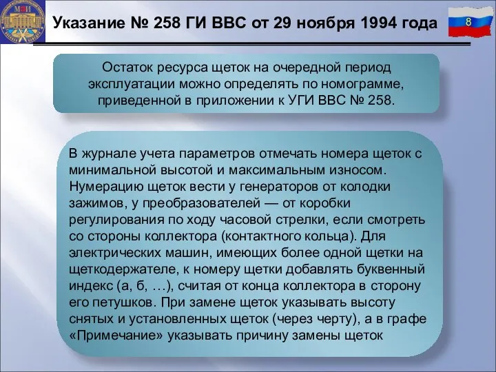 В журнале учета параметров отмечать номера щеток с минимальной высотой и максимальным