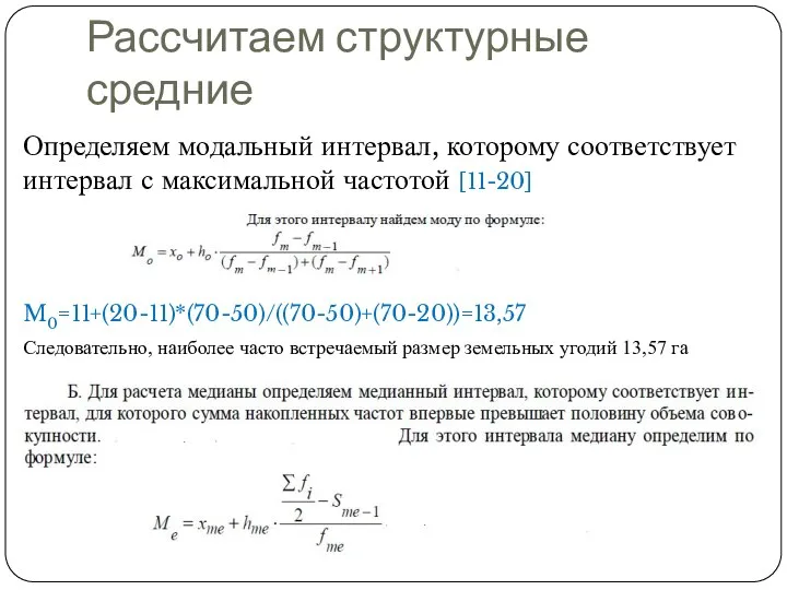 Рассчитаем структурные средние Определяем модальный интервал, которому соответствует интервал с максимальной частотой