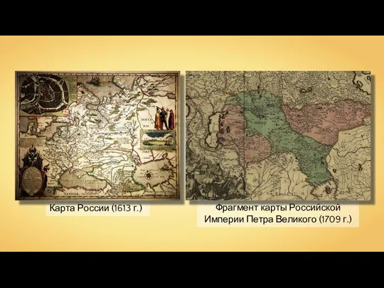 Фрагмент карты Российской Империи Петра Великого (1709 г.) Карта России (1613 г.)
