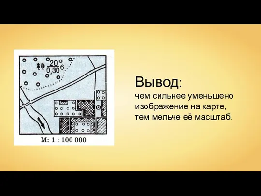 Вывод: чем сильнее уменьшено изображение на карте, тем мельче её масштаб.