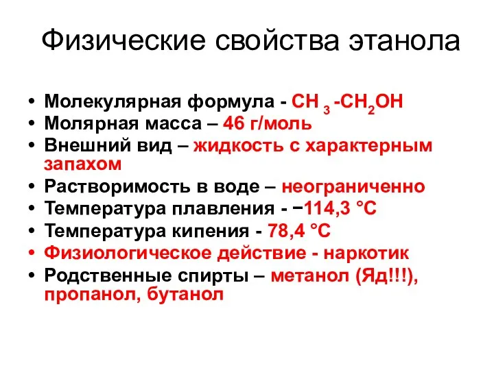 Физические свойства этанола Молекулярная формула - CH 3 -CH2OH Молярная масса –