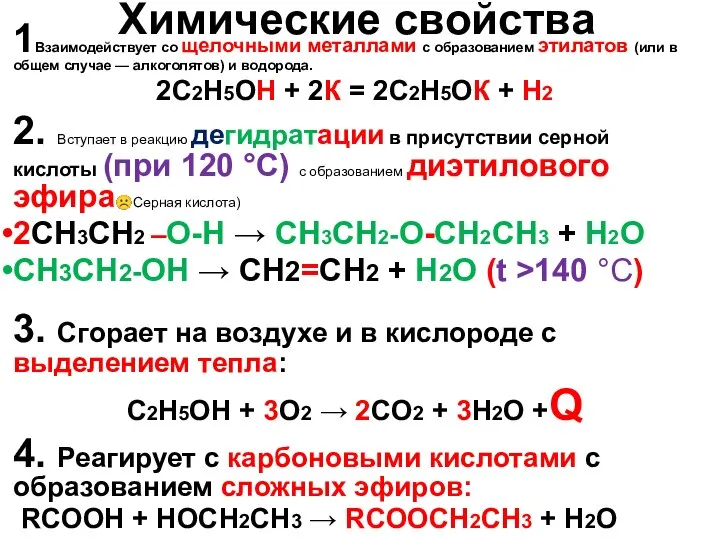 Химические свойства 1Взаимодействует со щелочными металлами с образованием этилатов (или в общем