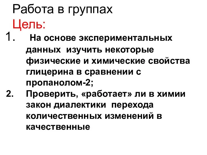 Работа в группах Цель: На основе экспериментальных данных изучить некоторые физические и