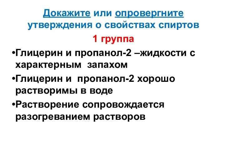 Докажите или опровергните утверждения о свойствах спиртов 1 группа Глицерин и пропанол-2