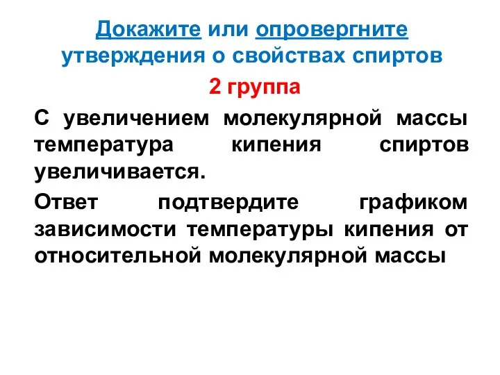 Докажите или опровергните утверждения о свойствах спиртов 2 группа С увеличением молекулярной