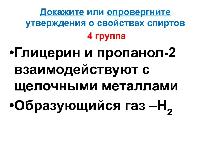 Докажите или опровергните утверждения о свойствах спиртов 4 группа Глицерин и пропанол-2