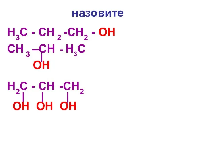 назовите H3С - CH 2 -CH2 - OH CH 3 –CH -