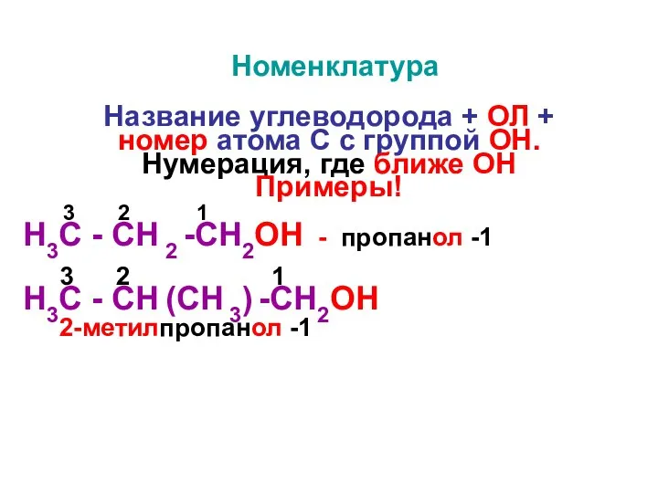 Номенклатура Название углеводорода + ОЛ + номер атома С с группой ОН.