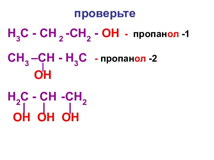 проверьте H3С - CH 2 -CH2 - OH - пропанол -1 CH3