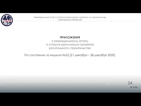 28.12.2020 Еженедельный отчет о статусе реализации проекта по строительству Электродепо «Южное» 28.12.2020