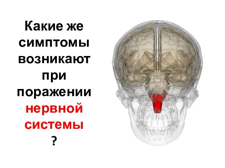 Какие же симптомы возникают при поражении нервной системы ?