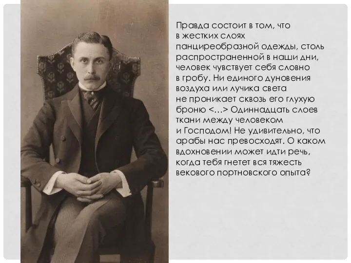 Правда состоит в том, что в жестких слоях панциреобразной одежды, столь распространенной