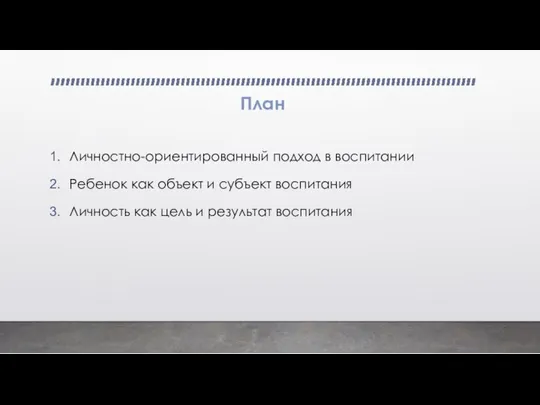 План Личностно-ориентированный подход в воспитании Ребенок как объект и субъект воспитания Личность