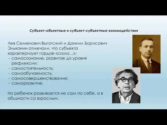 Субъект-объектные и субъект-субъектные взаимодействия Лев Семенович Выготский и Даниил Борисович Эльконин отмечали,