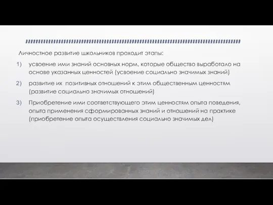 Личностное развитие школьников проходит этапы: усвоение ими знаний основных норм, которые общество